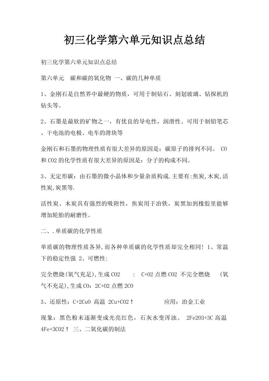 初三化学第六单元知识点总结.docx_第1页