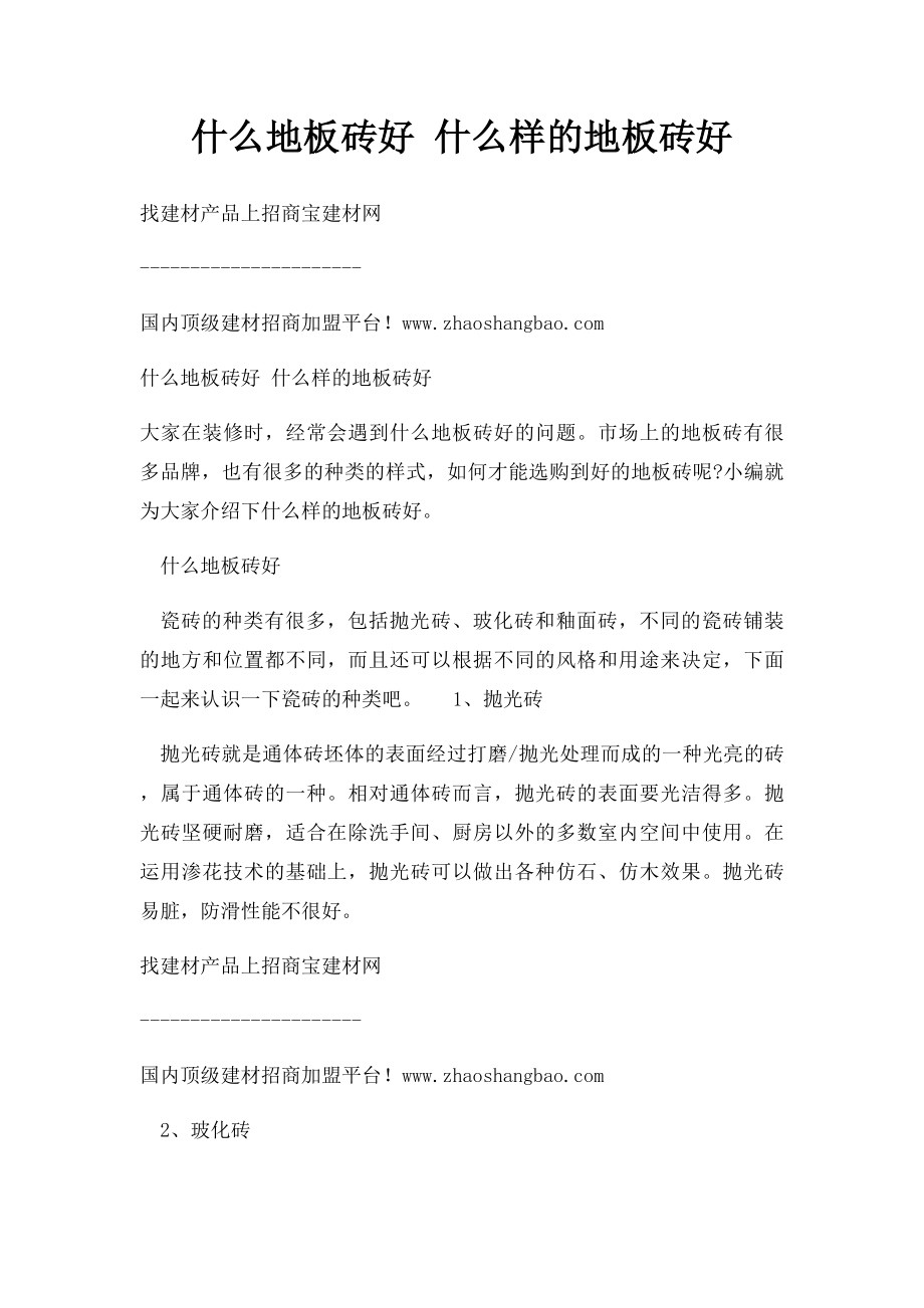 什么地板砖好 什么样的地板砖好.docx_第1页