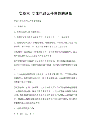 实验三 交流电路元件参数的测量.docx