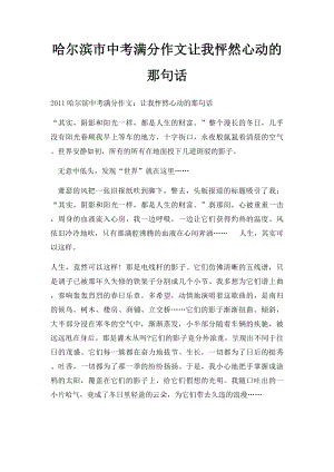 哈尔滨市中考满分作文让我怦然心动的那句话.docx