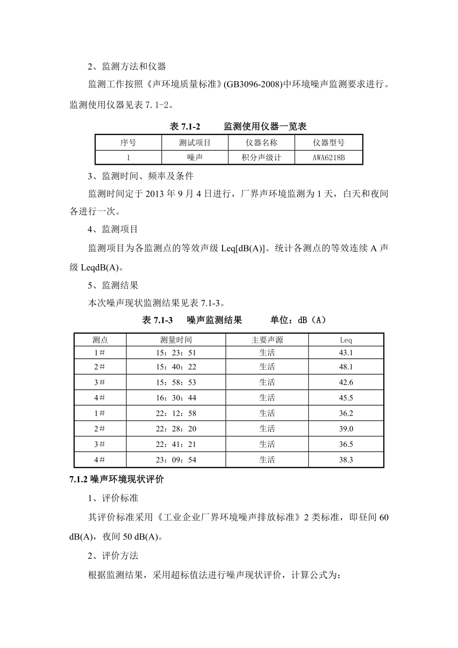 环境影响评价报告公示：番茄深加工项目7章 声环境影响评价环评报告.doc_第2页