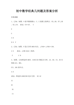 初中数学经典几何题及答案分析.docx