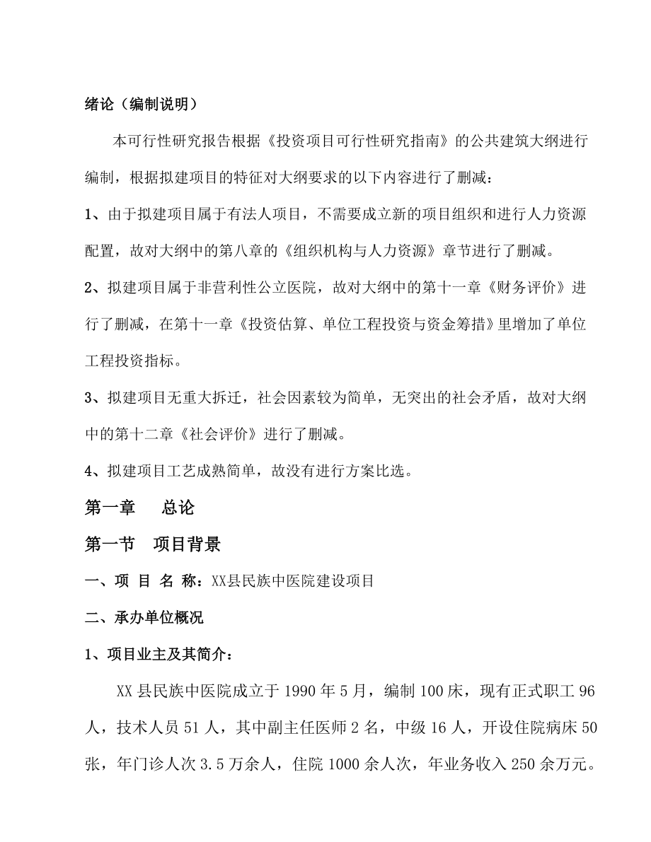 贵州XX县民族中医院建设项目可行性研究报告.doc_第1页