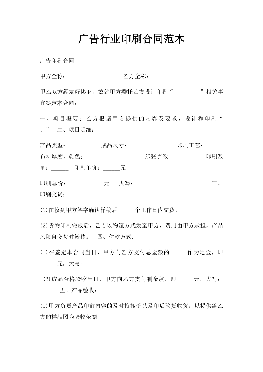 广告行业印刷合同范本.docx_第1页