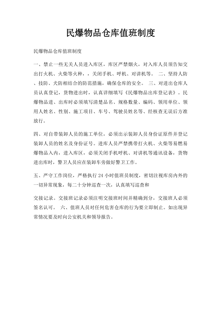 民爆物品仓库值班制度.docx_第1页