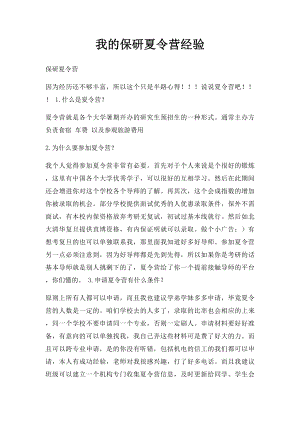 我的保研夏令营经验.docx