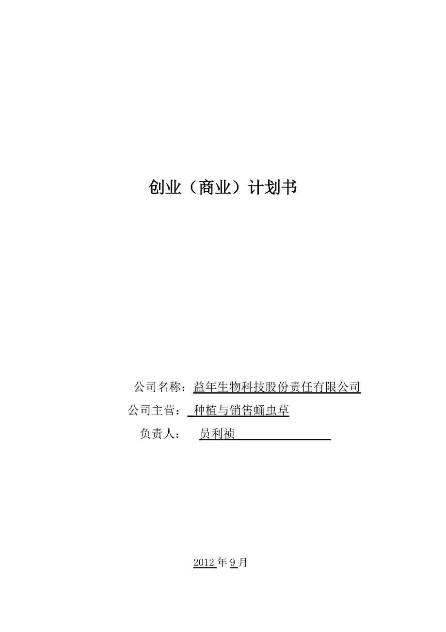 冬虫夏草养殖与销售创业计划书.doc_第1页