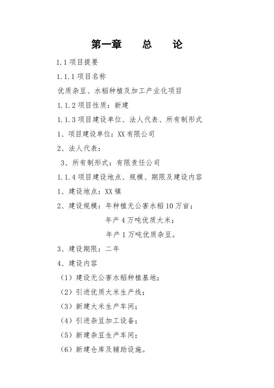 优质杂豆、水稻种植及加工产业化项目可行性研究报告.doc_第3页