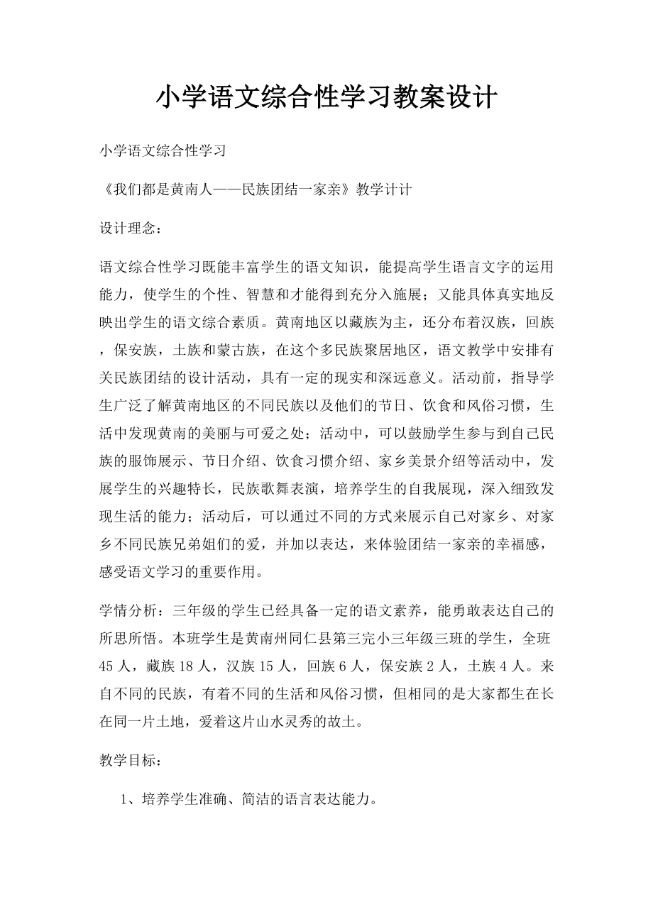 小学语文综合性学习教案设计.docx_第1页