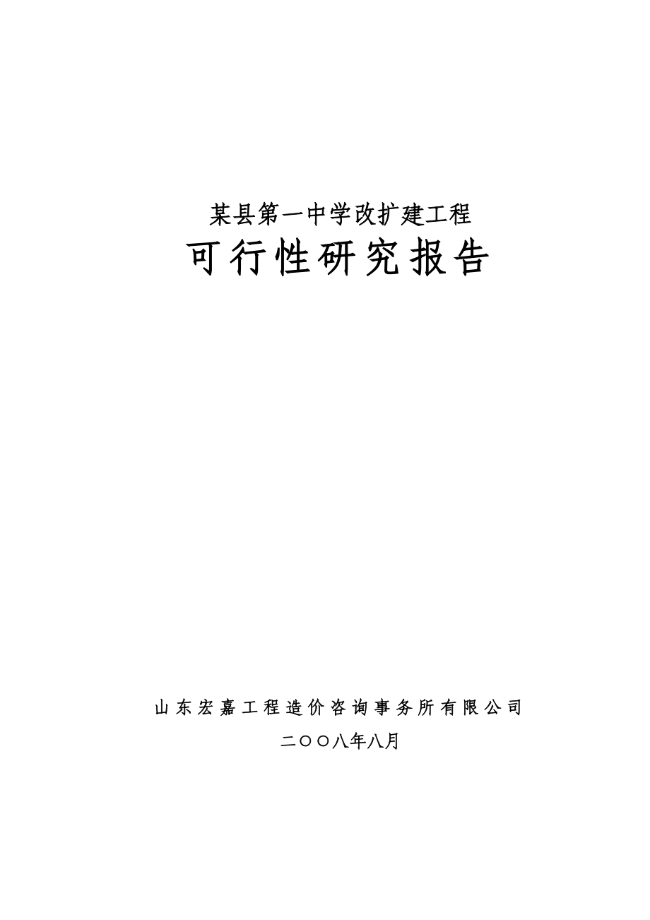 某县第一中学改扩建工程可行性研究报告（学校建设项目）.doc_第1页