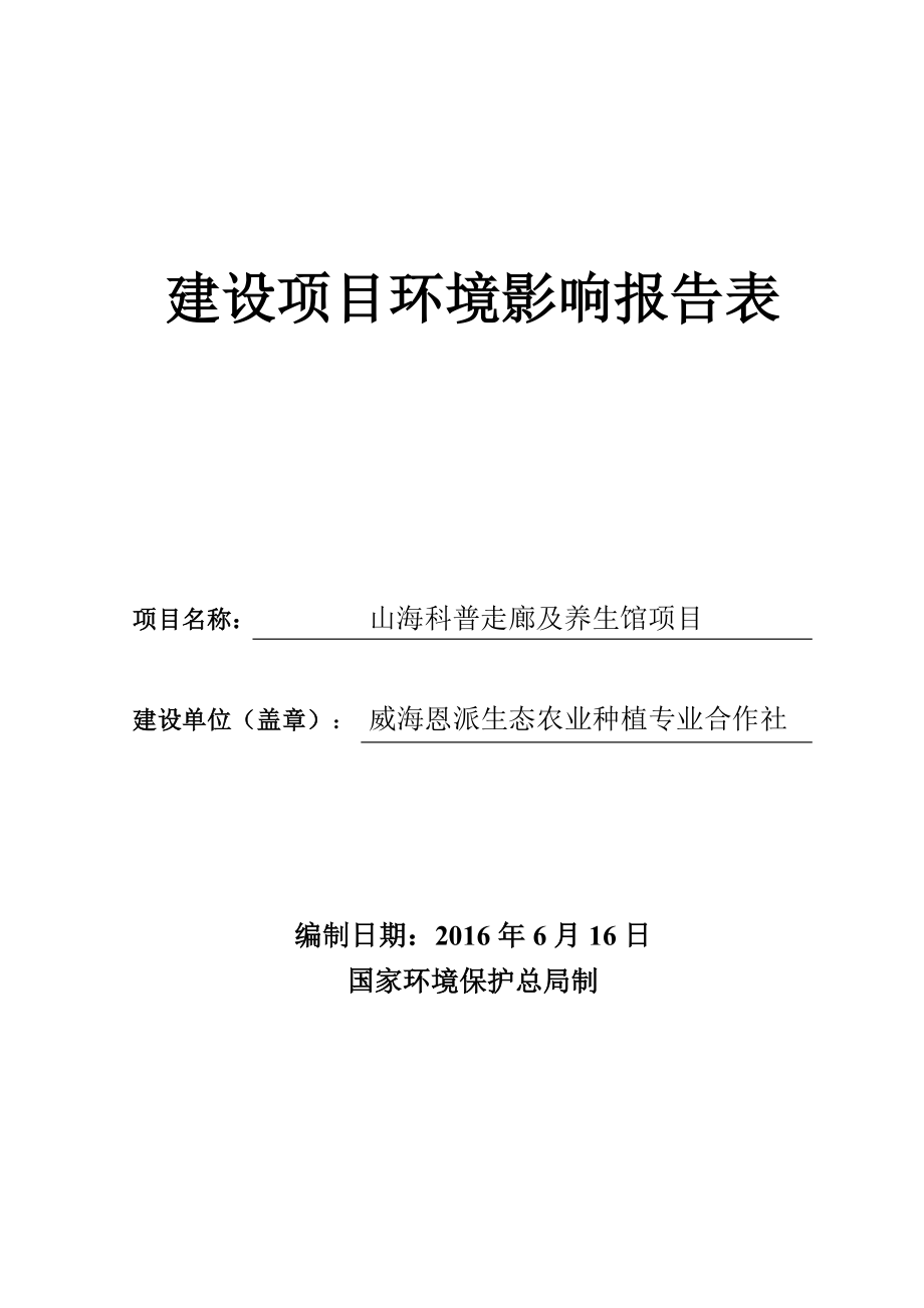 环境影响评价报告公示：恩派生态农业种植专业合作社山海科普走廊及养生馆环境影响环评报告.doc_第1页