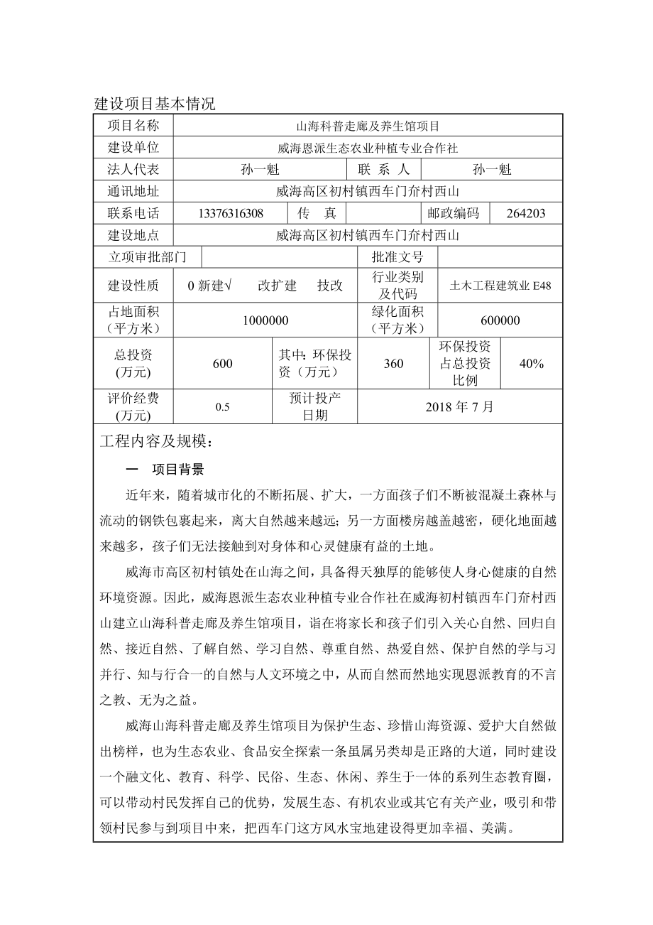 环境影响评价报告公示：恩派生态农业种植专业合作社山海科普走廊及养生馆环境影响环评报告.doc_第3页