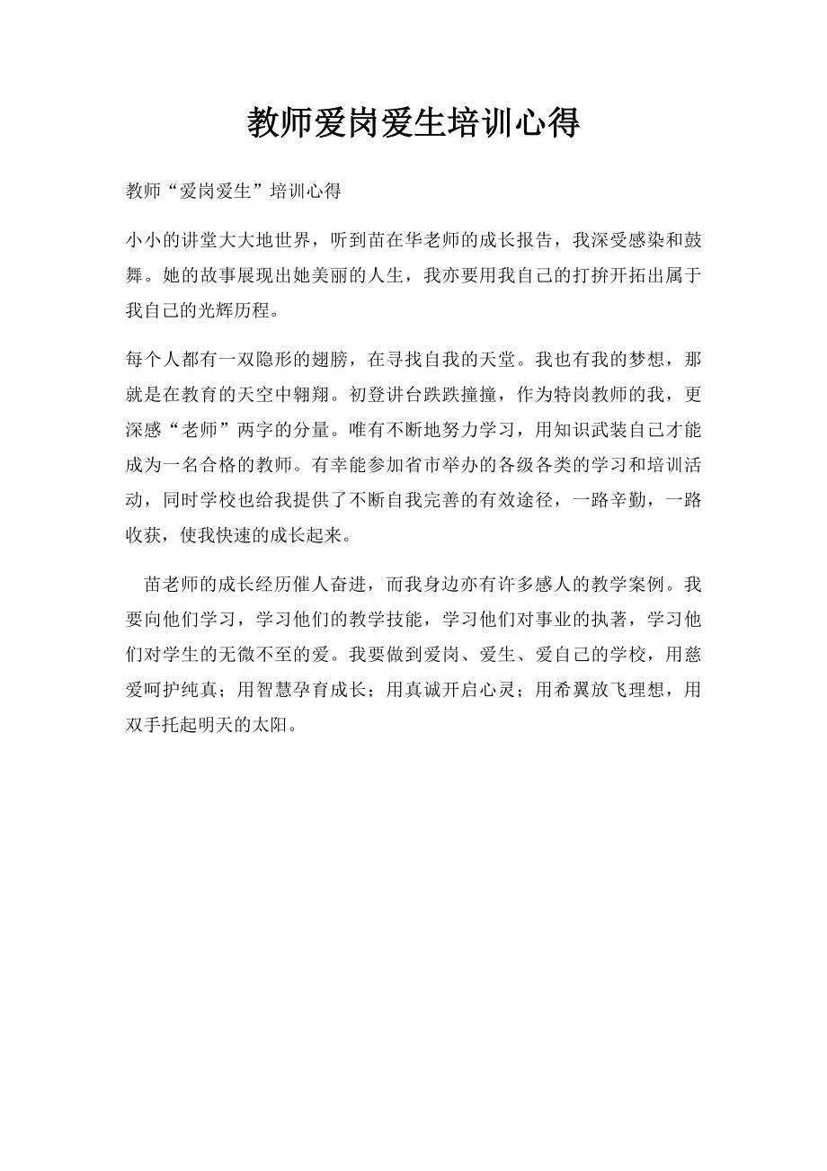 教师爱岗爱生培训心得.docx_第1页