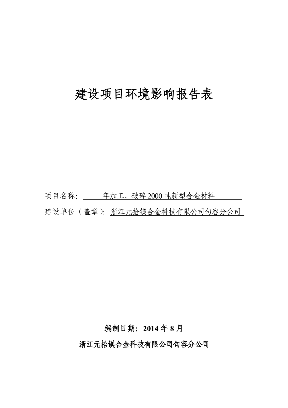 环境影响评价报告全本公示简介：加工、破碎2000吨新型合金材料9648.doc_第1页