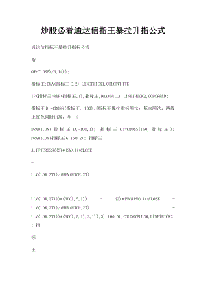 炒股必看通达信指王暴拉升指公式.docx