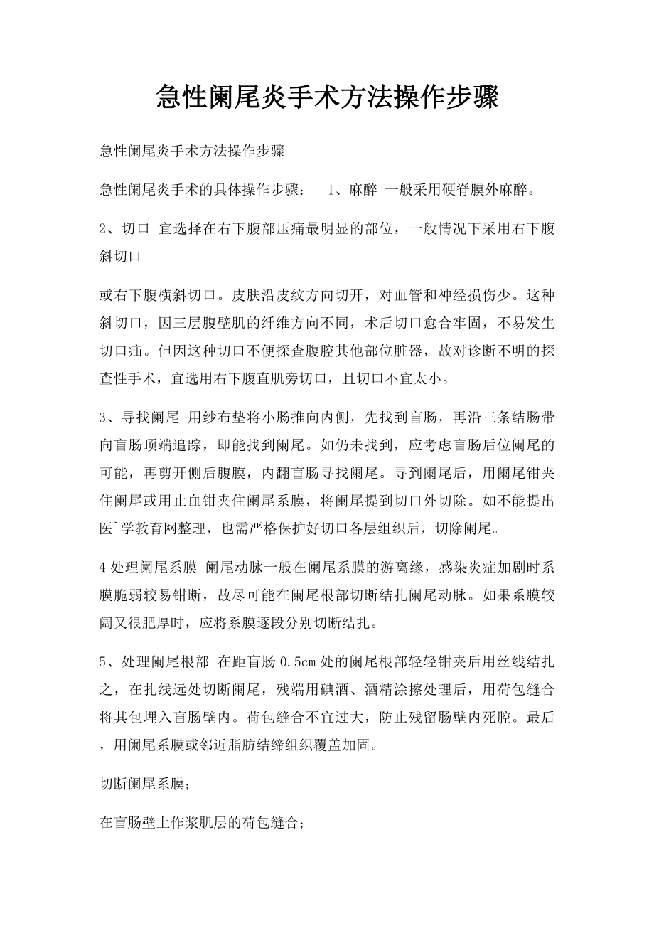 急性阑尾炎手术方法操作步骤.docx_第1页