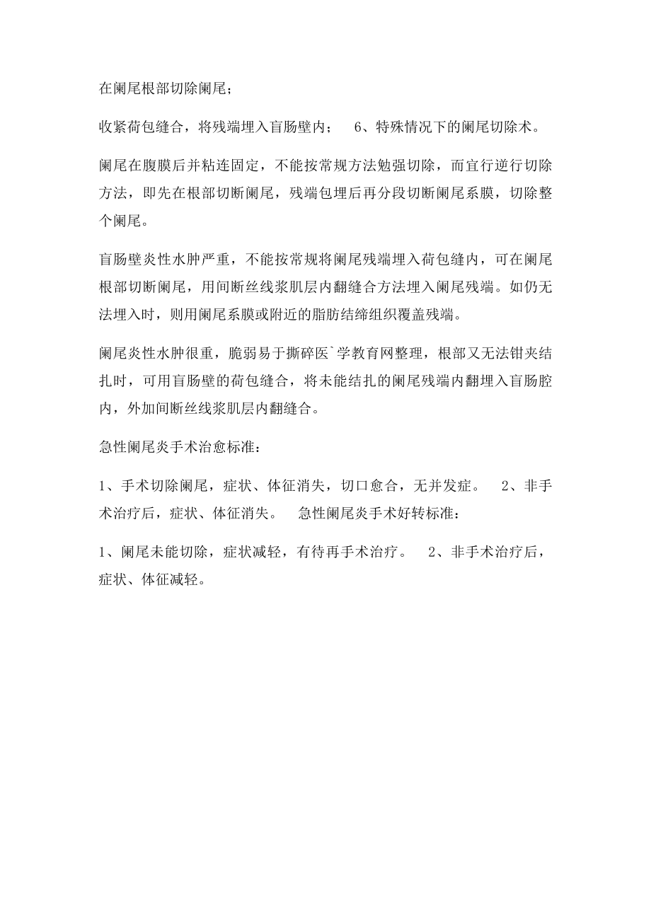 急性阑尾炎手术方法操作步骤.docx_第2页