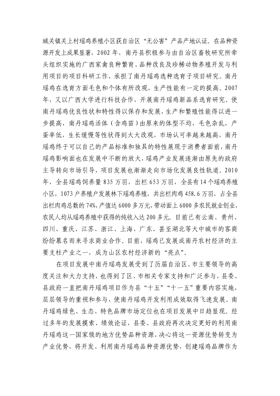 发展南丹瑶鸡林下养殖可行性研究报告.doc_第3页