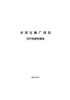 北京市沙河文教厂项目可行性研究报告.doc