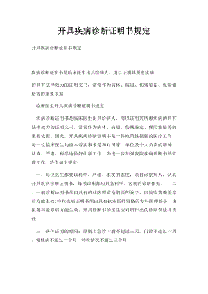 开具疾病诊断证明书规定.docx