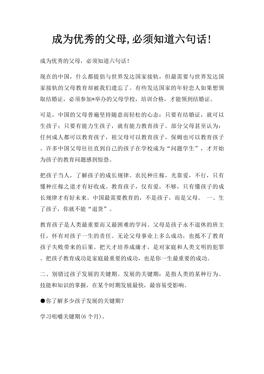 成为优秀的父母,必须知道六句话!.docx_第1页