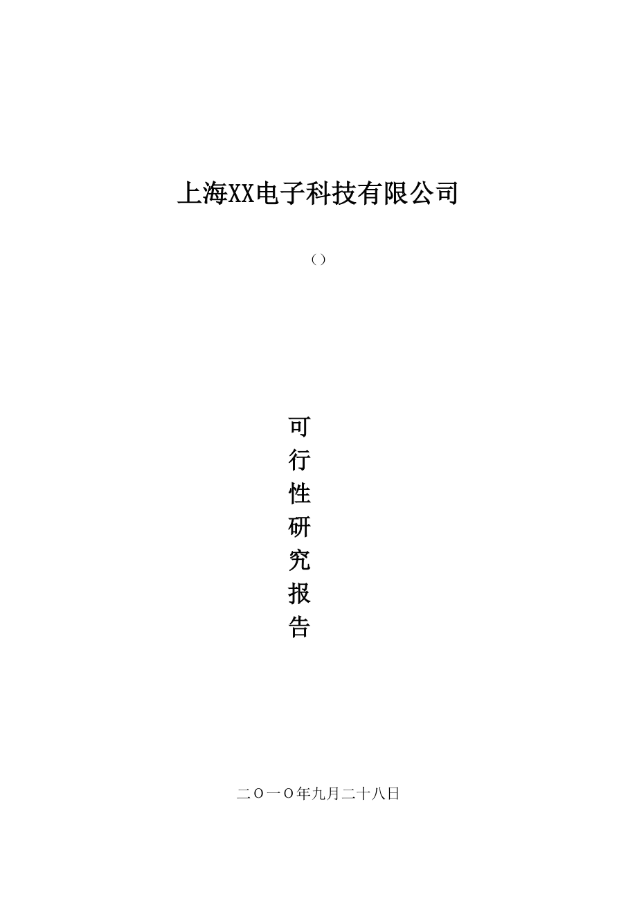 上海XX电子科技有限公司可行性研究报告.doc_第1页