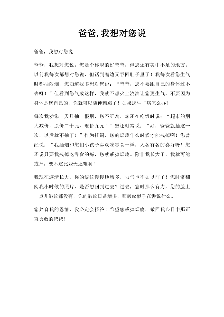 爸爸,我想对您说(1).docx_第1页