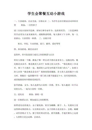 学生会聚餐互动小游戏.docx