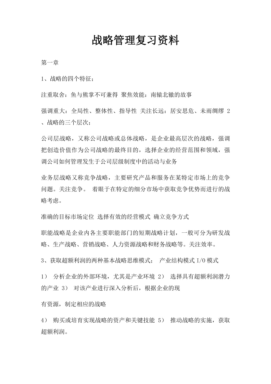 战略管理复习资料.docx_第1页