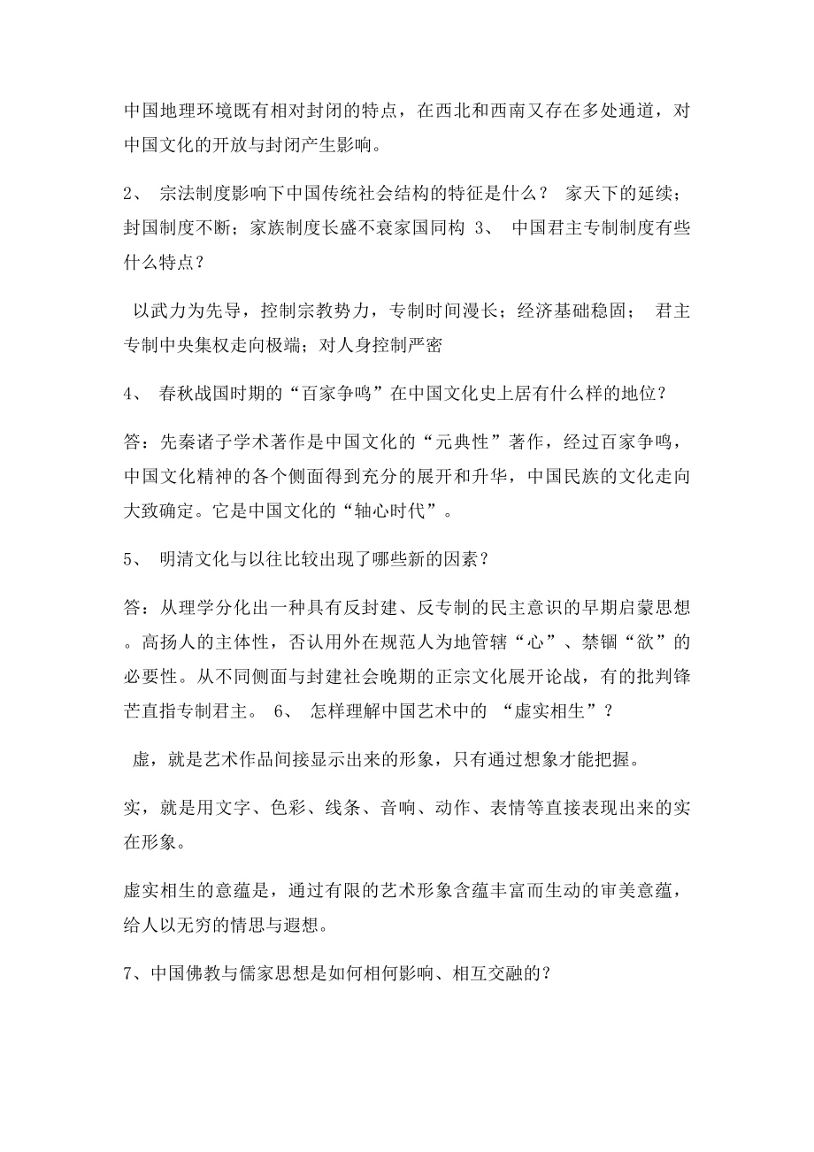 中国文化概论答案》.docx_第2页