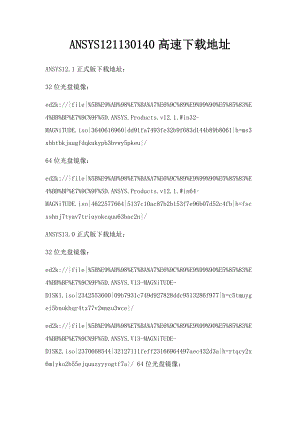 ANSYS121130140高速下载地址.docx