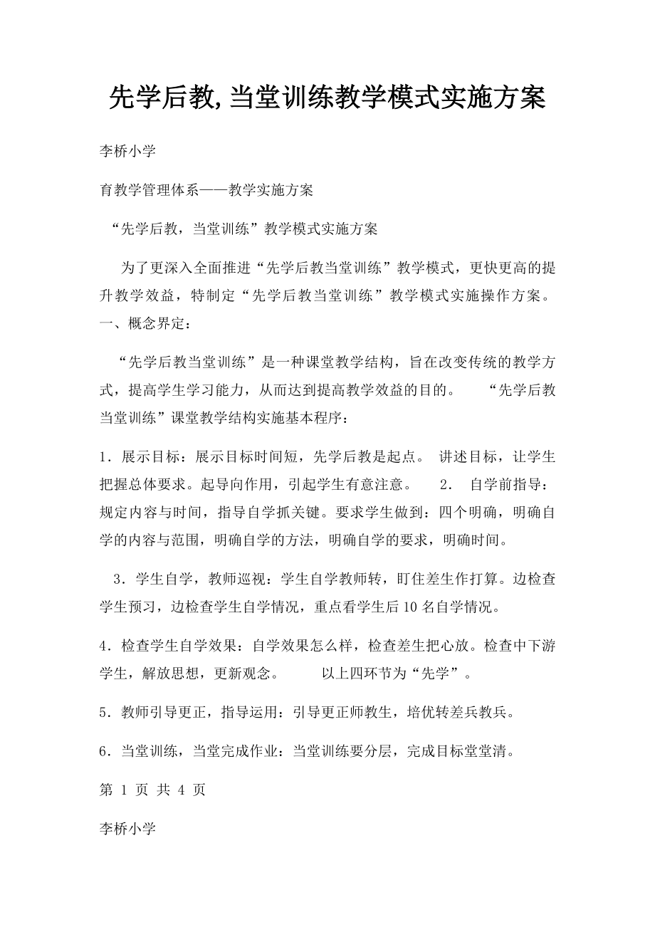 先学后教,当堂训练教学模式实施方案.docx_第1页