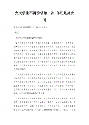 女大学生不再珍惜第一次 你还是处女吗.docx