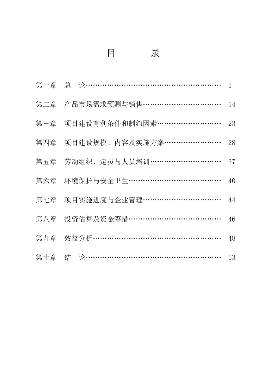 千头奶牛养殖示范基地项目投资可行性建议书.doc_第1页