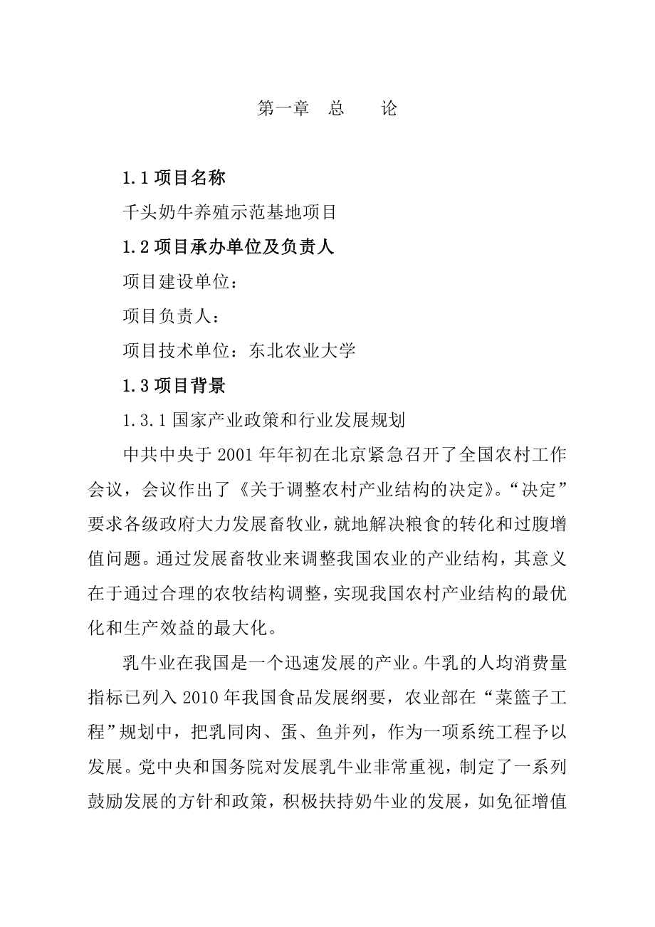 千头奶牛养殖示范基地项目投资可行性建议书.doc_第2页