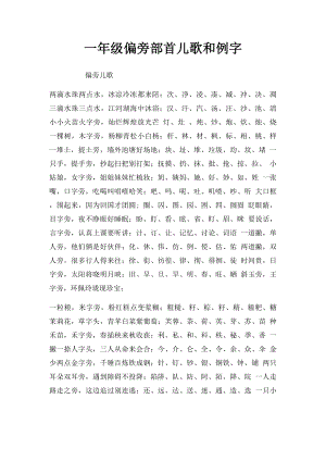 一年级偏旁部首儿歌和例字.docx