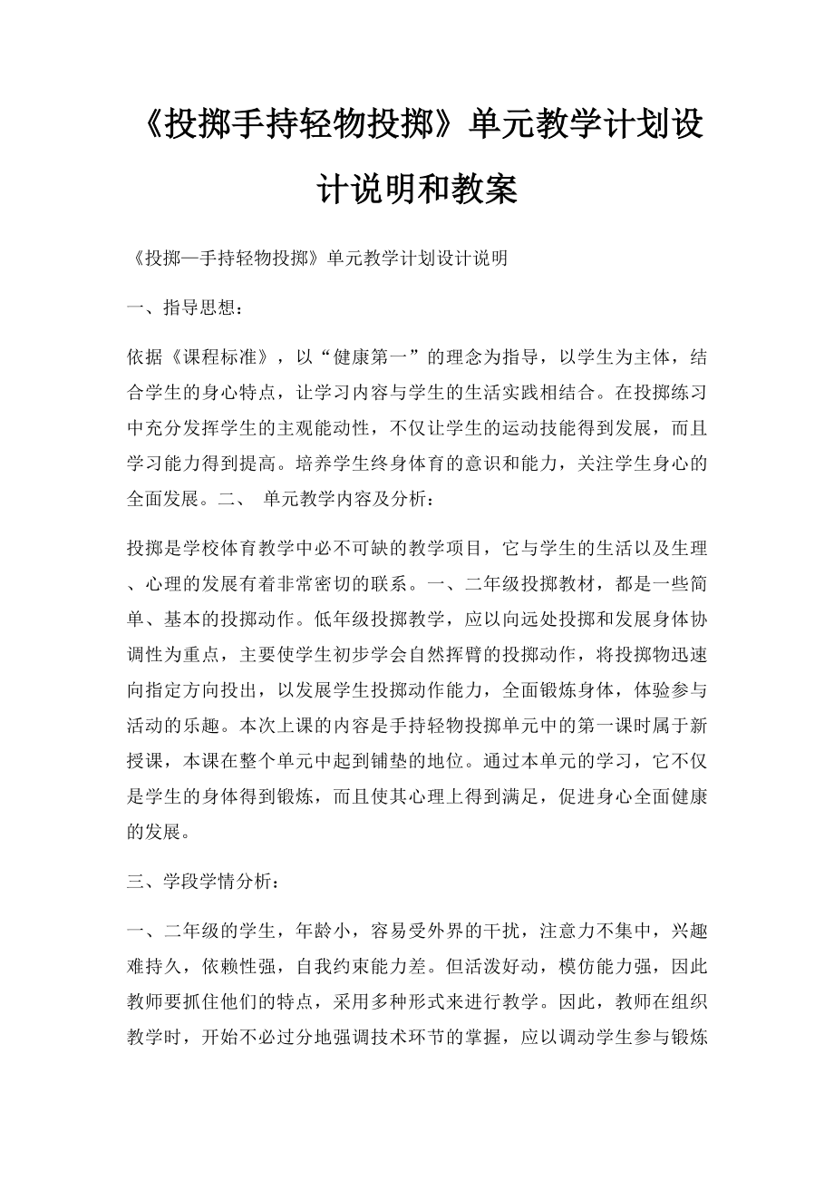 《投掷手持轻物投掷》单元教学计划设计说明和教案.docx_第1页