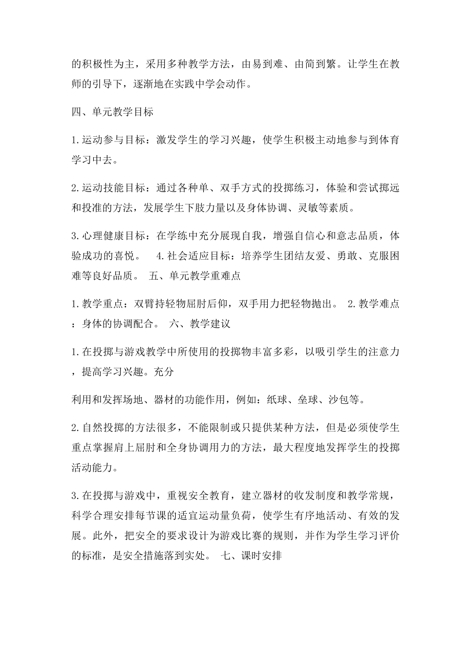 《投掷手持轻物投掷》单元教学计划设计说明和教案.docx_第2页