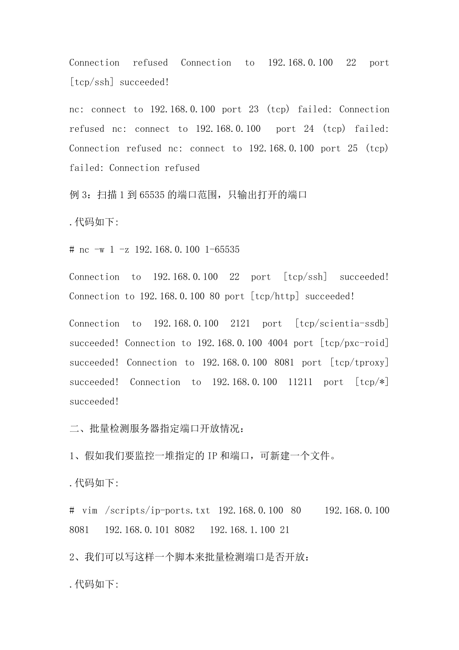 Linux利用nc命令监控服务器端口的方法.docx_第2页