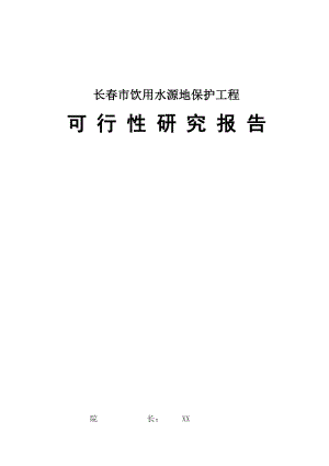 长市某饮用水源地保护工程可行性研究报告.doc