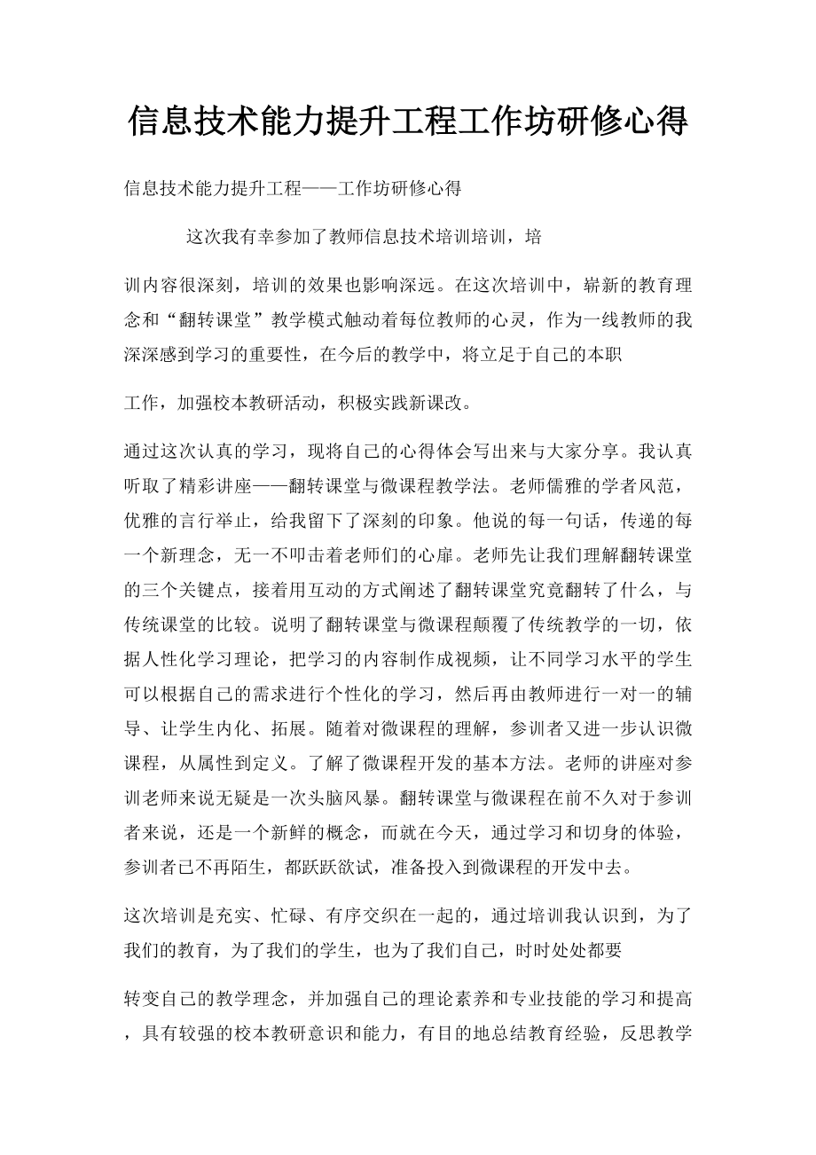 信息技术能力提升工程工作坊研修心得.docx_第1页