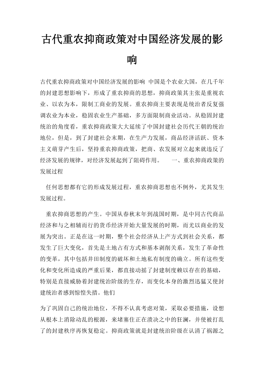 古代重农抑商政策对中国经济发展的影响.docx_第1页