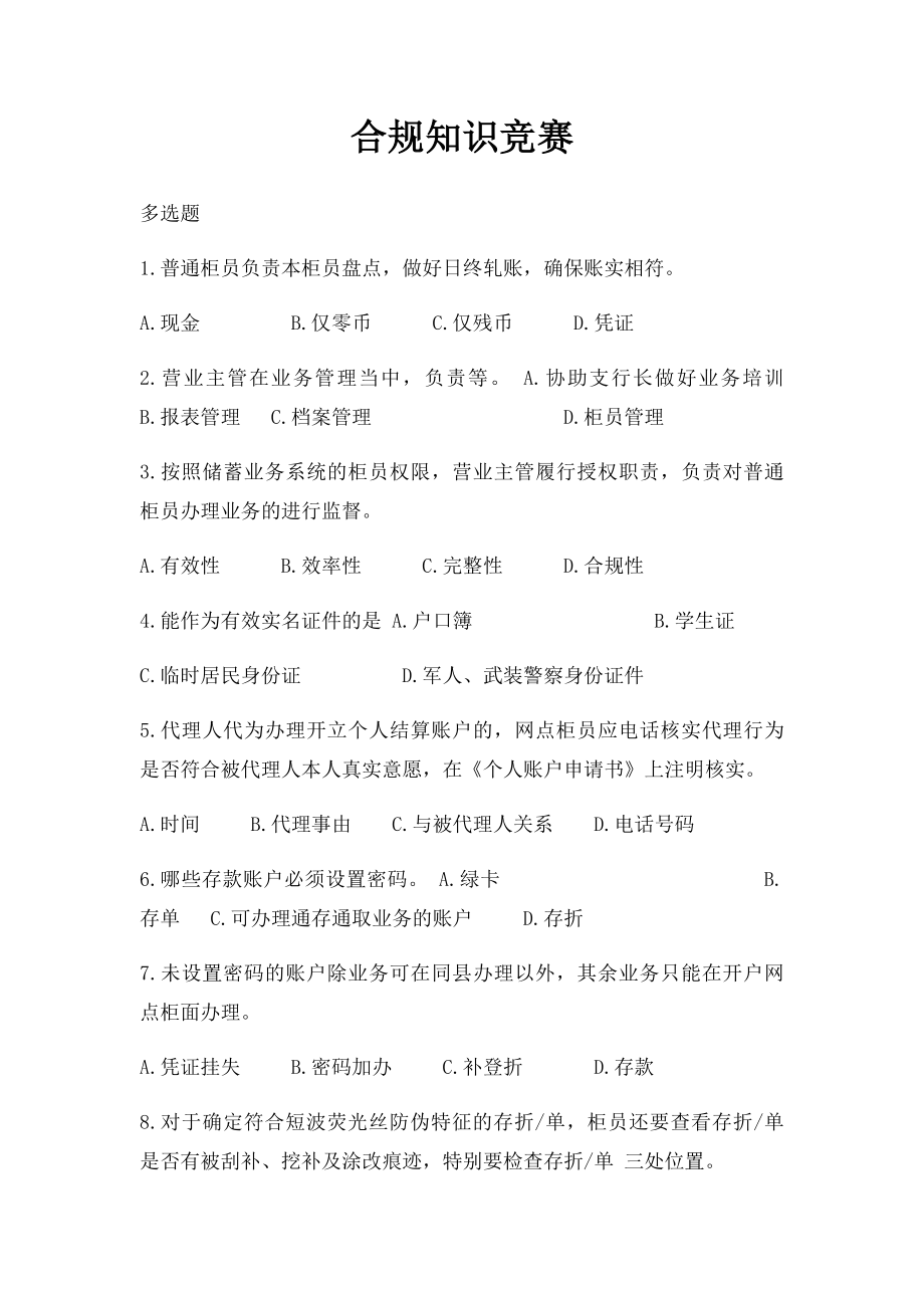 合规知识竞赛.docx_第1页