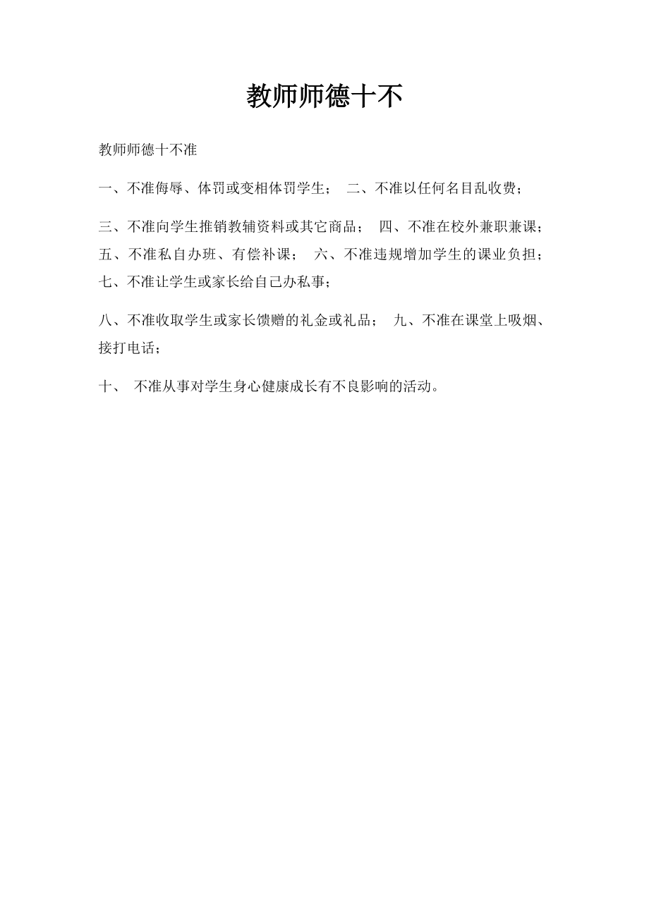 教师师德十不.docx_第1页