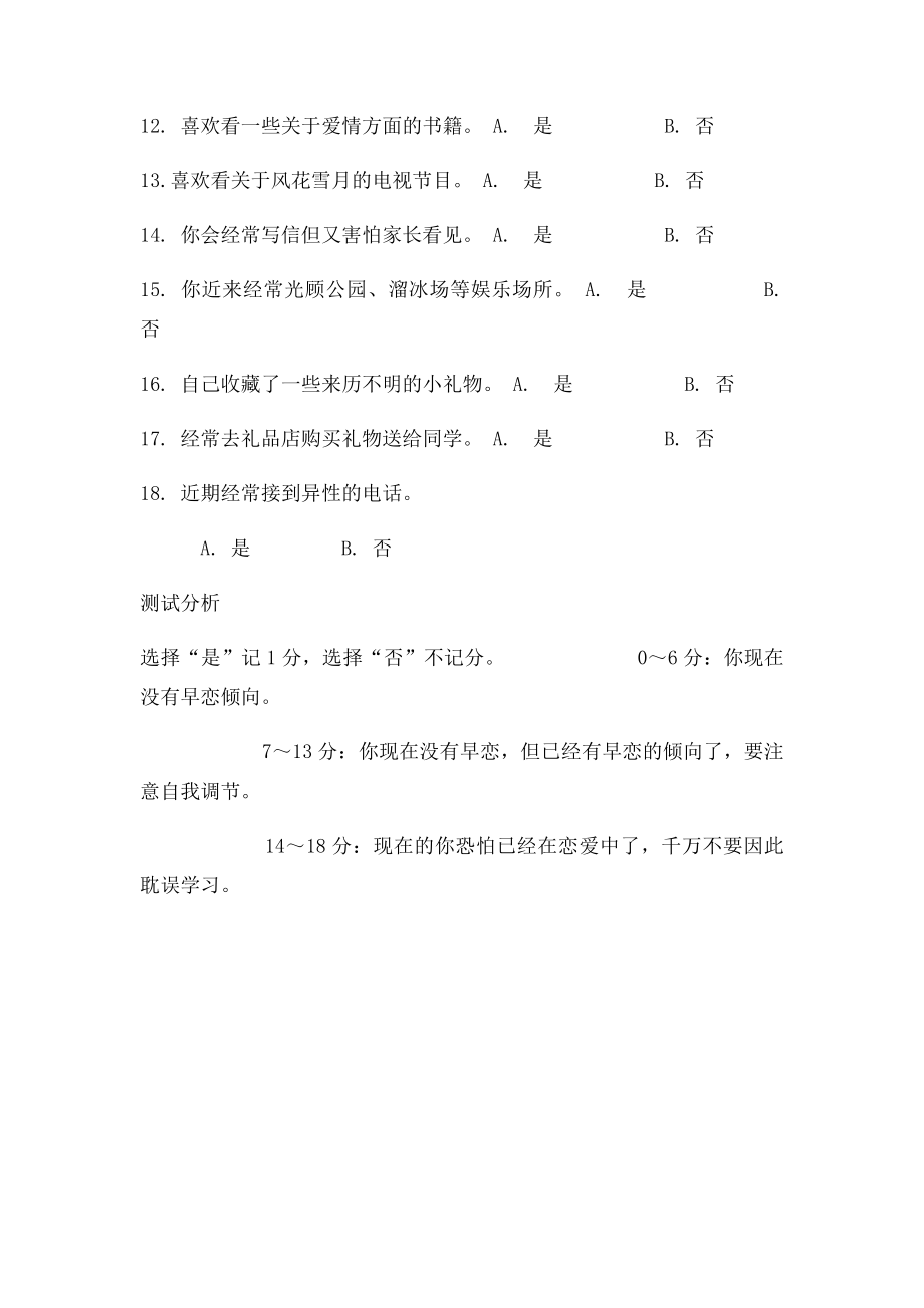 早恋倾向心理测试.docx_第2页