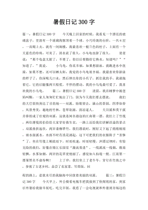 暑假日记300字.docx