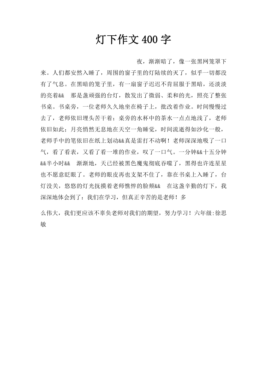 灯下作文400字.docx_第1页