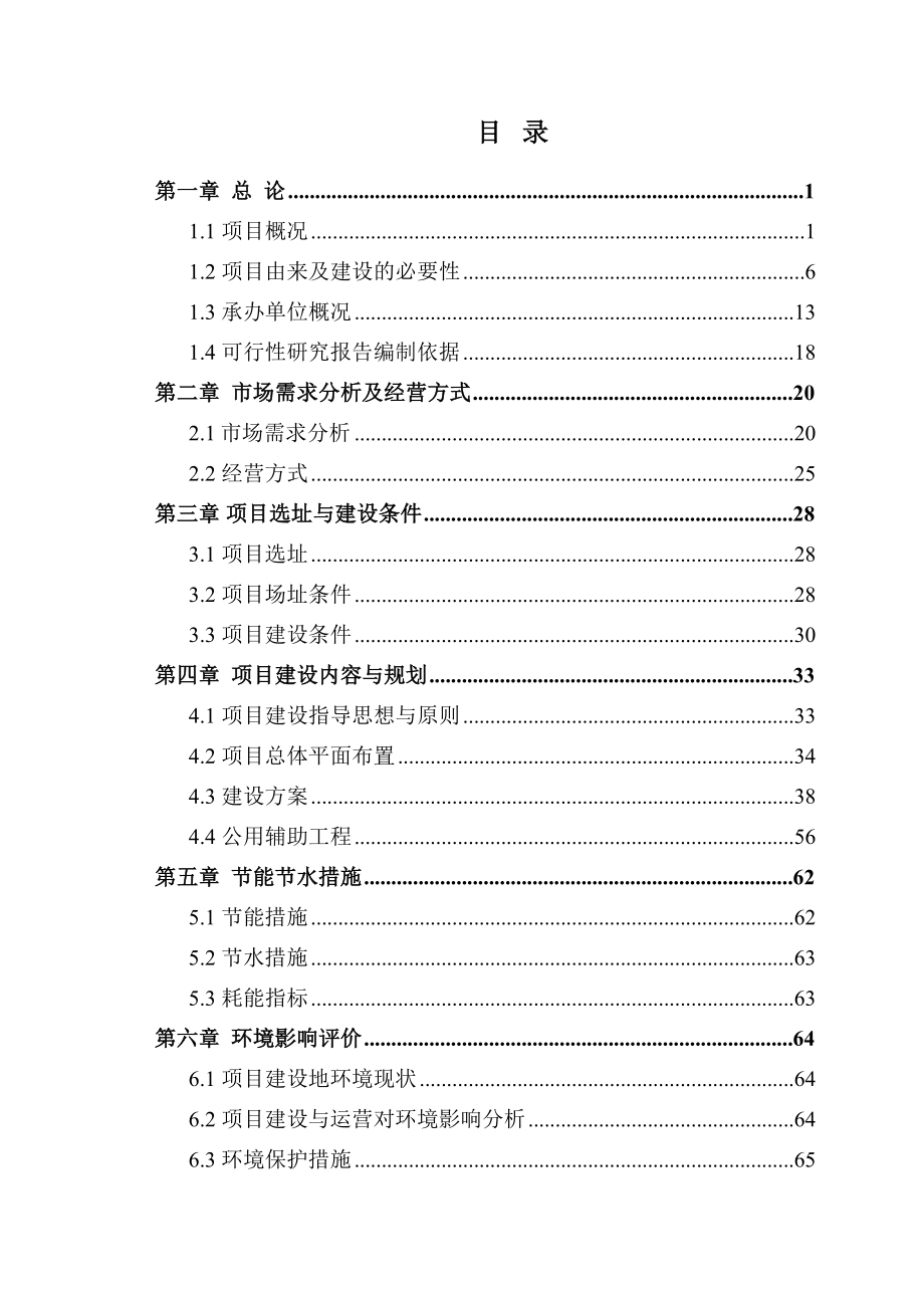 某地区活牲畜产品交易市场建设项目可行性研究报告（108页） .doc_第1页