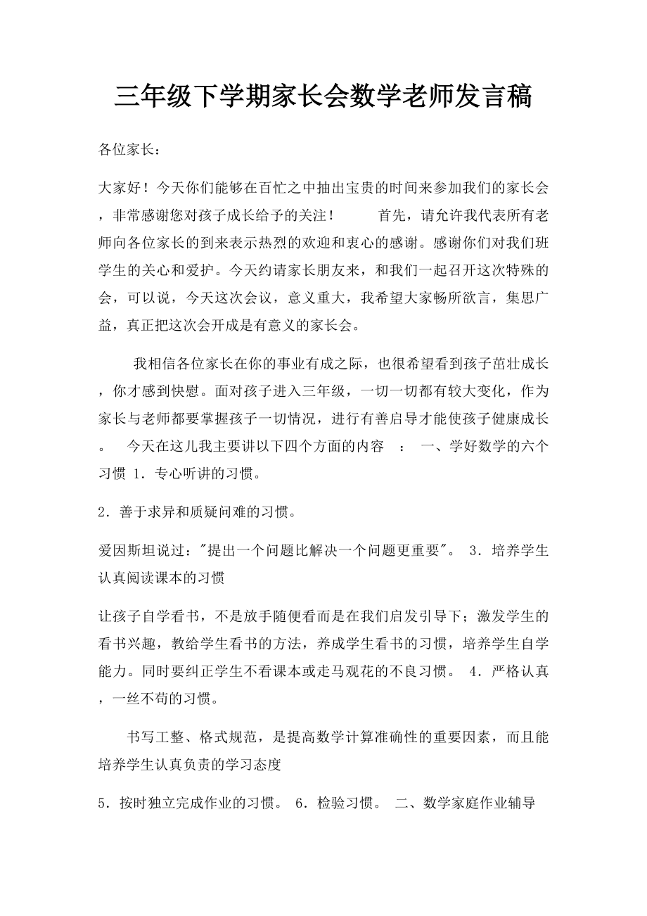 三年级下学期家长会数学老师发言稿.docx_第1页