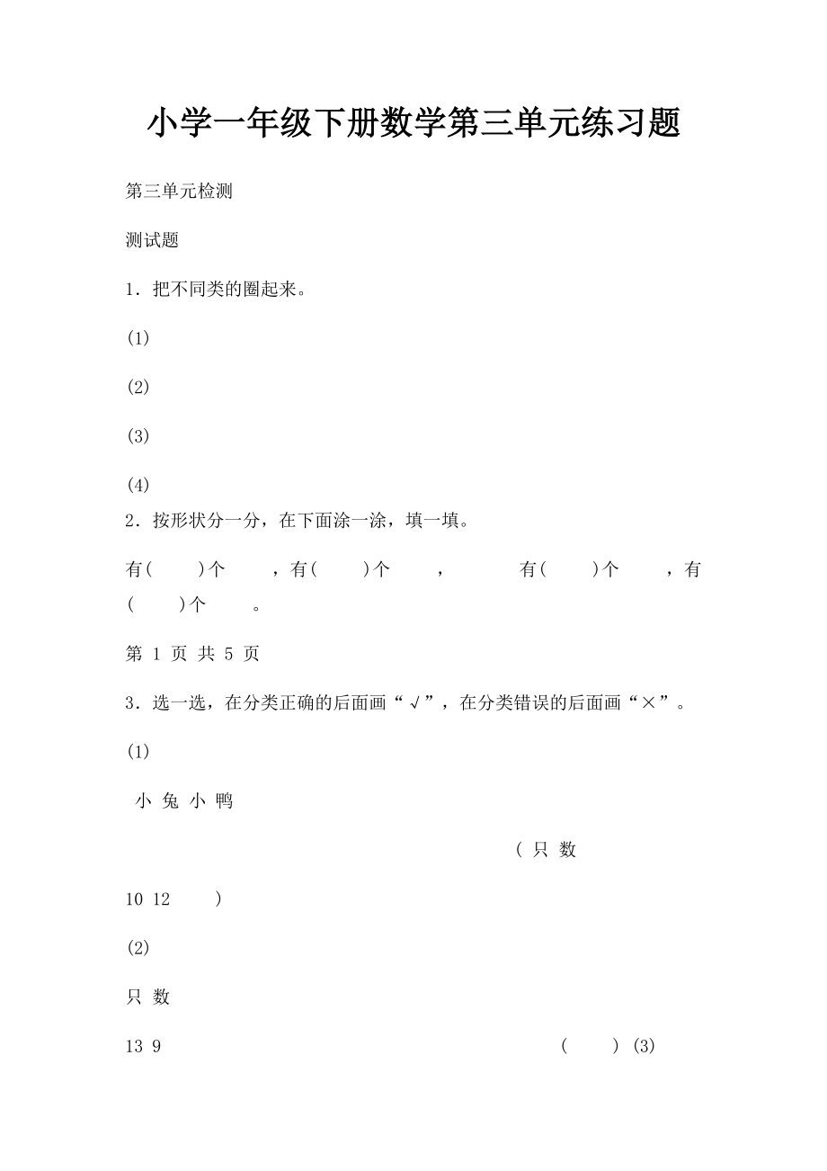 小学一年级下册数学第三单元练习题.docx_第1页